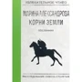 Марина Александрова: Посланник