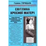 Галина Горицька: Світліна Хресної Матері (1962–1965). Книга 5