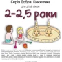 Добра книжечка для дітей віком 2-2,5 роки