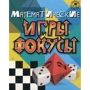 Набір для дітей книга + творчість: Математичні ігри та фокуси (0852): Обкладинка картон