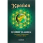 Крайон. Нова людина. Еволюція людства і Старі Душі