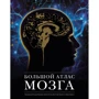 Ламьель, Фраковяк, Леерісі: Великий атлас мозку