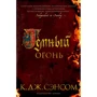 К. Дж. Сэнсом : Темный огонь