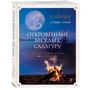 Садхгуру, Шеріл Симон: Відверті розмови з Садхгуру. Про кохання, призначення і долю фото 9