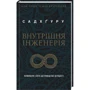 Садхгуру: Внутрішня інженерія. Керівництво з йоги, что приведе вас до радості