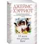 Джеймс Герріот: І всіх їх створив Бог: Обкладинка Твердая