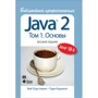 Java 2. Библиотека профессионала, том 1. Основы. 8-е издание