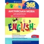365 днів до НУШ. Англійська мова для дошкільнят