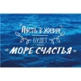 Открытка PAPAdesign "Пусть в жизни будет море..."