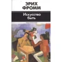 Эрих Фромм: Искусство быть