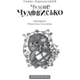 Сашко Дерманській. Чудове чудовисько (1 ч.): Виробник Абабагаламага