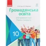 О. О. Гісем, О. О. Мартинюк: Громадянська освіта. Інтегрований курс. Рівень стандарту. Підручник 10 клас