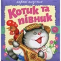 Перші казочки. Котик і півник