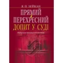 Я. П. Зейкан: Прямий і перехресний допит у суді. Навчально практичний посібник