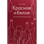 Оз Кларк: Красное и белое. Неутолимая жажда вина