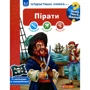 Чому? Чого? Навіщо? Пірати: Інтерактивна книжка для дітей