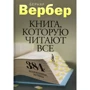 Бернар Вербер: Книга, которую читают все. 384 неожиданные истины