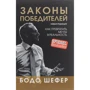 Бодо Шефер: Законы победителей