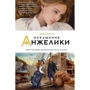 Анн Голон. спокуса Анжеліки