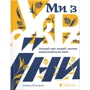 Уляна Скіцька: Ми з України. Історії про людей, якими захоплюється світ