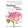 Ліана Моріарті: Таємниця мого чоловіка