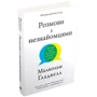 Малкольм Ґладвелл: Розмови з незнайомцями. Що слід знати про людей, яких ми не знаємо: Производитель КМ-Букс