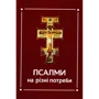Псалми на різні потреби