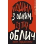 Кейм МакДоннелл: Дублінська трилогія. Книга 1. Человек з одним із тих лиц