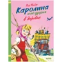Пьер Пробст: Каролина и ее друзья в деревне