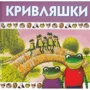 Кривляшки