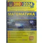 Математика. Комплексна підготовка до ЗНО 2024