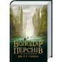 Джон Р. Р. Толкін: Володар перснів. Частина 1. Братство персня