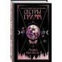 Менна Ван Прааг: Сестри Грімм: Виробник Эксмо