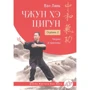 Ван Линь: Чжун Хэ цигун. Ступень 2. Теория и практика
