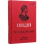 Овідій: Метаморфози: ISBN 978-617-629-572-3