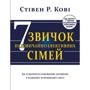 Стівен Кові: Сім звичок надзвичайно ефективних сімей