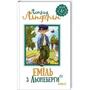 Астрід Ліндгрен: Еміль з Льонеберги. Книжка 1