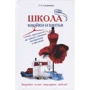 Т. Сопрікіна: Школа крою та шиття. Від простих до найскладніших матеріалів і фасонів