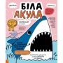 Майк Ловері: Дещо потрясне про акул та інших підводних істот!: ISBN 978-617-09-7707-6