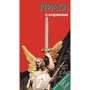 Прага в кишені. Путівник