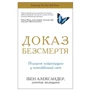 Доказ безсмертя. Подорож нейрохірурга в іншій світ