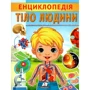 Г. Логвінкова: Енциклопедія. Тіло людини