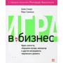 Дэйв Стюарт, Марк Симмонс: Игра в бизнес. Идеи-спагетти, сборщики мусора, виагратор и другие ингредиенты творческого допинга