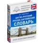 Володимир Мюллер: Англо-російський. російсько-англійський словник