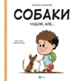 Штепанка Секанінова: Собаки чудові, але...