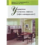 Управління сучасним офісом (офіс-менеджмент). Навчальний посібник