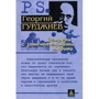 Георгій Гурджиев: Зустрічі з чудовими людьми