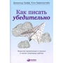 Джеральд Графф, Кэти Биркенштайн: Как писать убедительно: Искусство аргументации в научных и научно-популярных работах