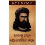 Кут Хумі: Закони душі, або Кармічні коди: Виробник Амріта