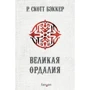Р. Скотт Бэккер: Великая Ордалия